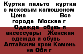 Куртка, пальто , куртка с меховым капюшоном › Цена ­ 5000-20000 - Все города, Москва г. Одежда, обувь и аксессуары » Женская одежда и обувь   . Алтайский край,Камень-на-Оби г.